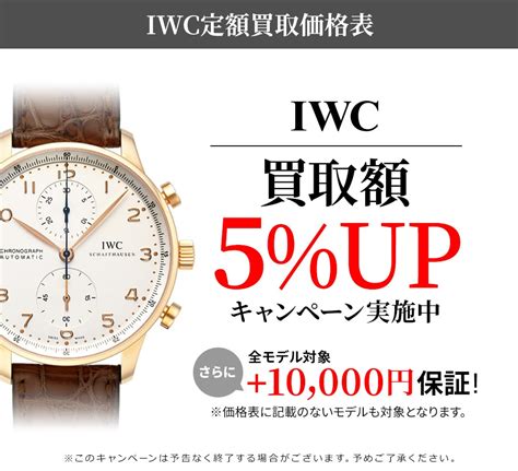 IWC（アイダブリューシー）買取｜最新相場でのブランド品買取 .